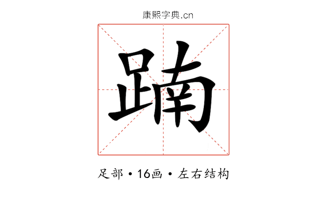 𨂾
