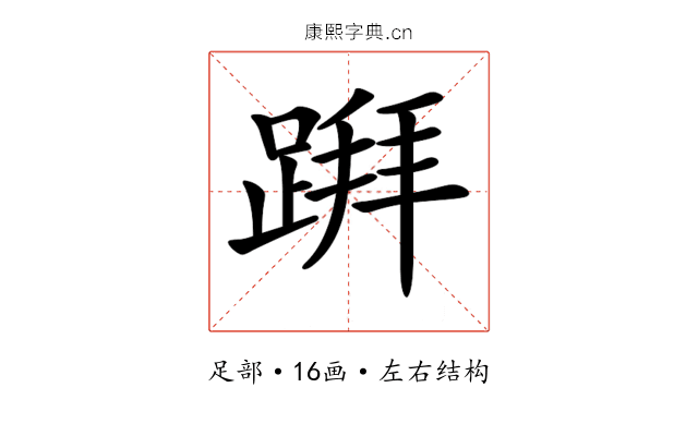 𨃅