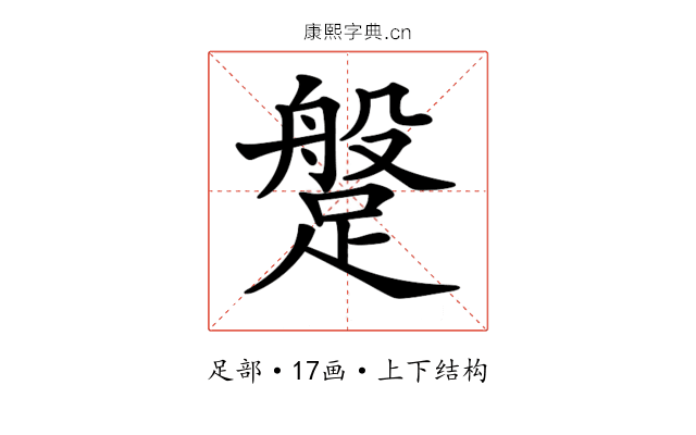𨃞 𨃞