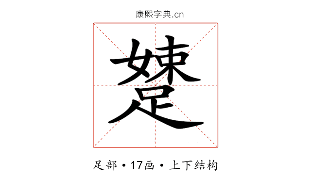 𨃢
