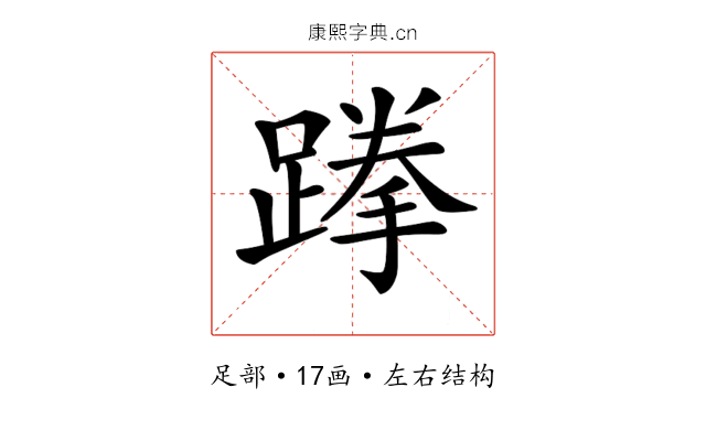 𨃪