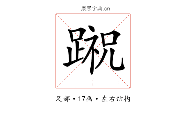 𨃷