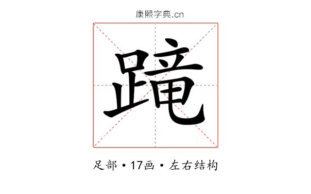 𨃸