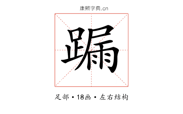 𨄋