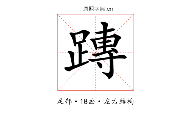 𨄔