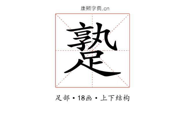 𨄡