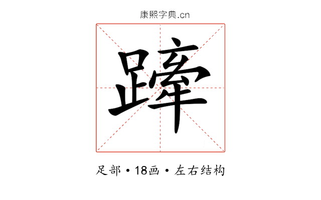 𨄢