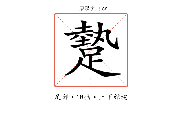 𨄧