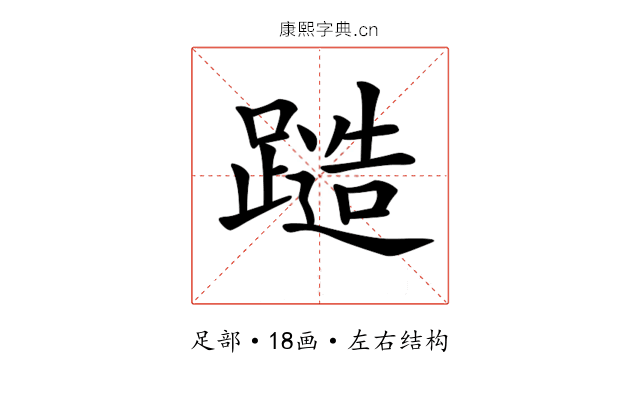 𨄹