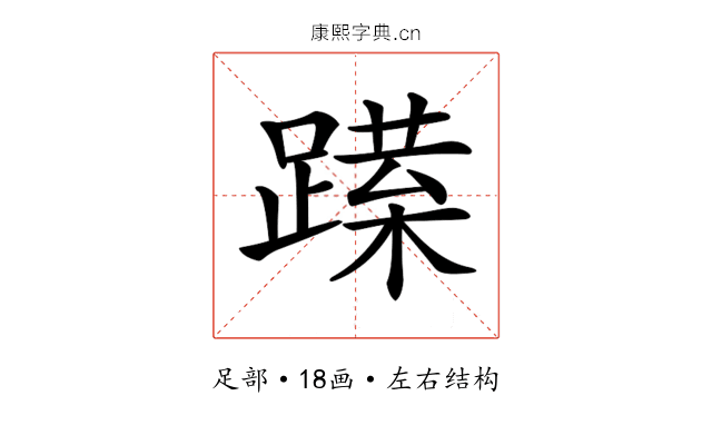 𨅈