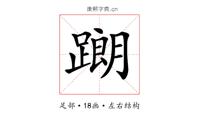 𨅉