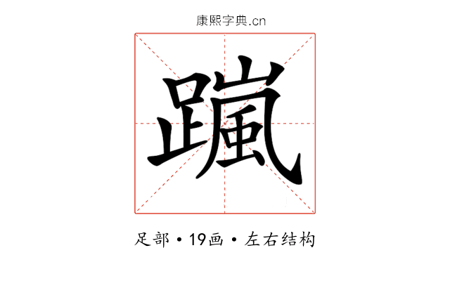 𨅏 𨅏