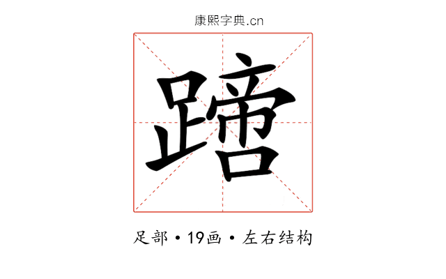 𨅙