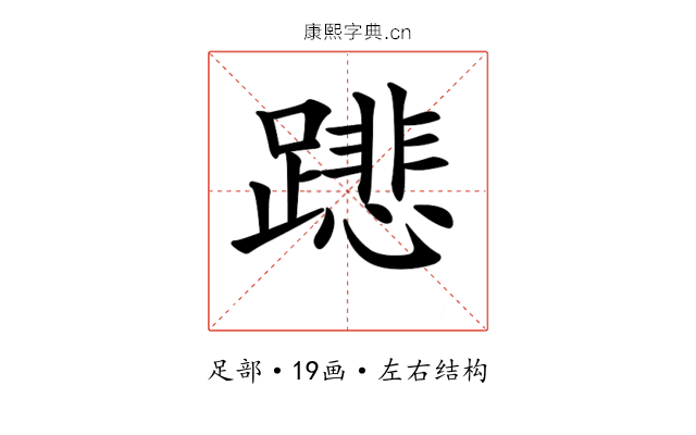 𨅥