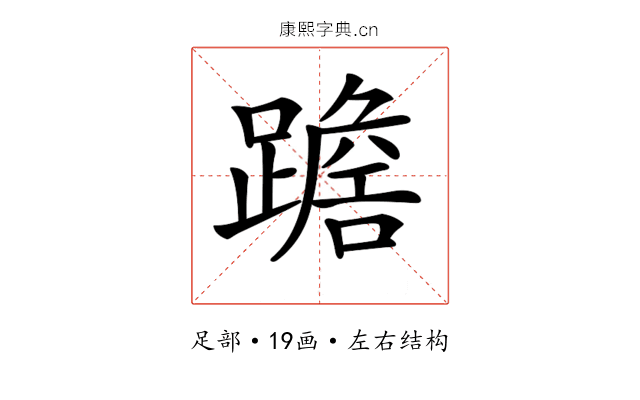 𨅧