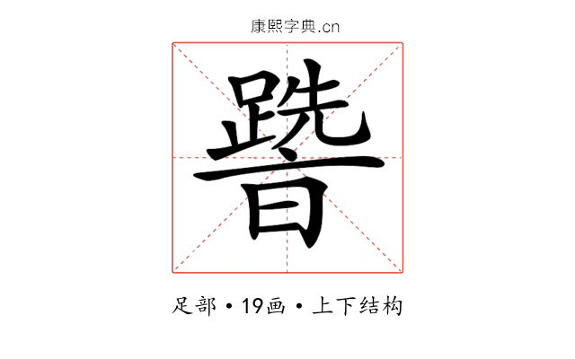 𨅩