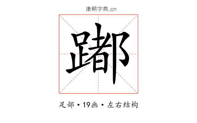 𨅮