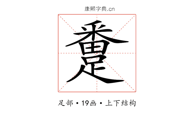 𨅴