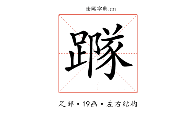 𨅷