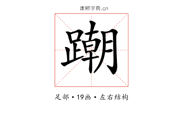 𨅹