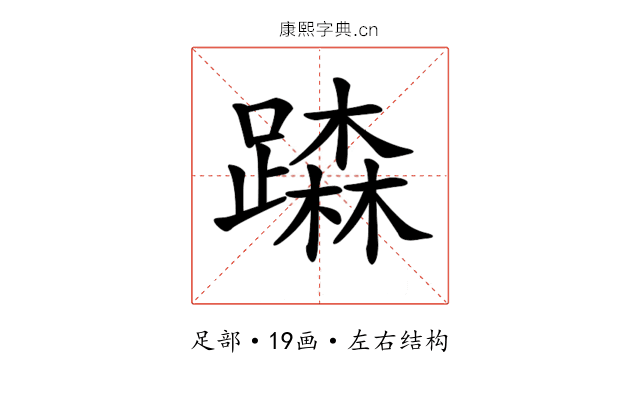 𨅾