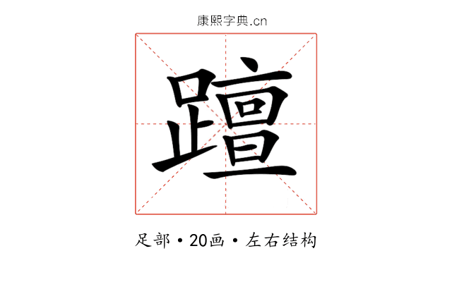 𨆁 𨆁