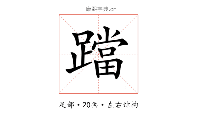 𨆉