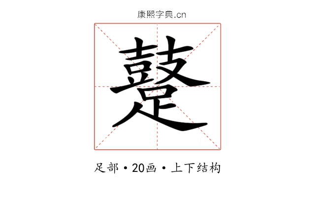 𨆊