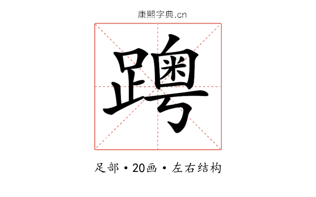 𨆗