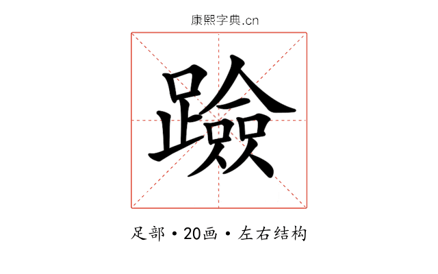 𨆘