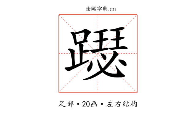 𨆙