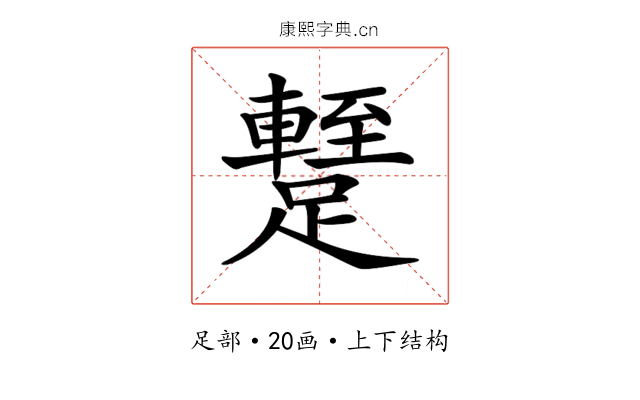 𨆧