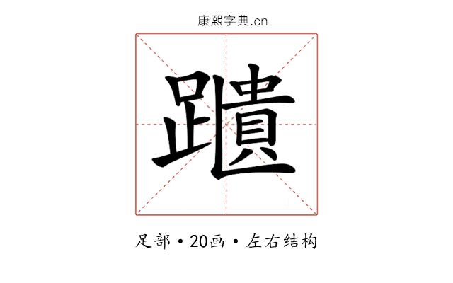 𨆨