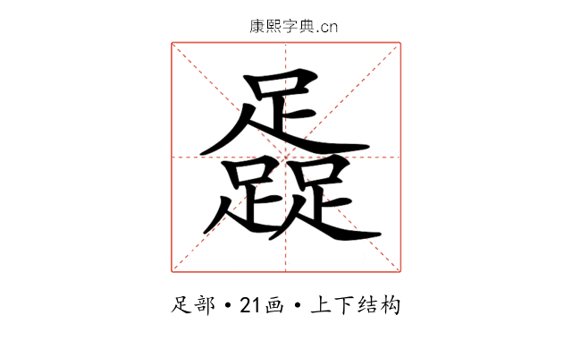 𨆬 𨆬