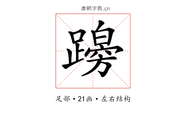 𨆭