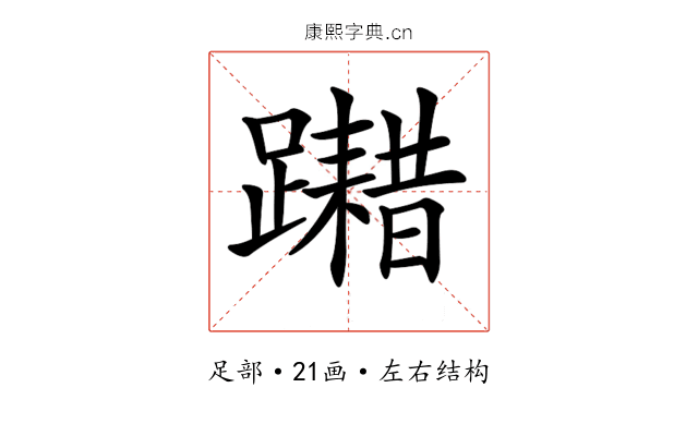𨆮