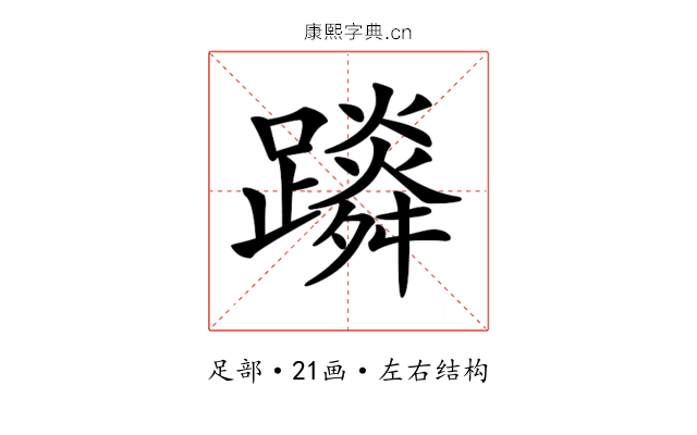 𨆴