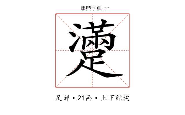 𨆻
