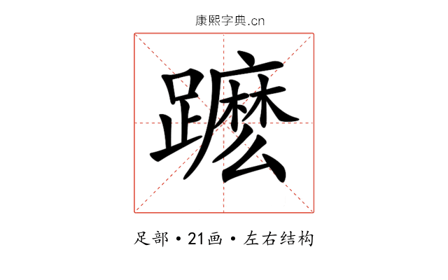 𨆽