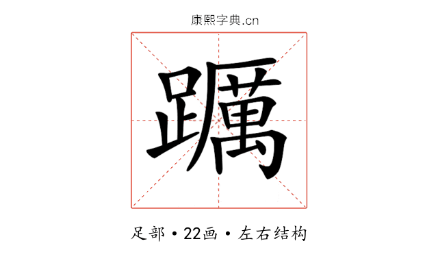 𨇆