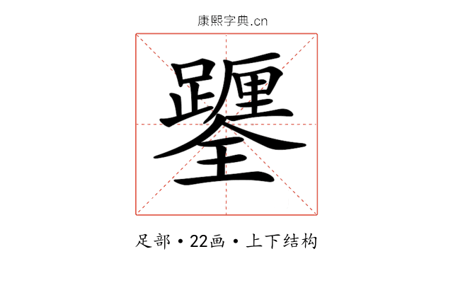 𨇎