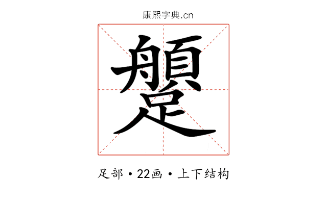 𨇐