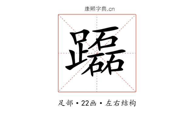 𨇒