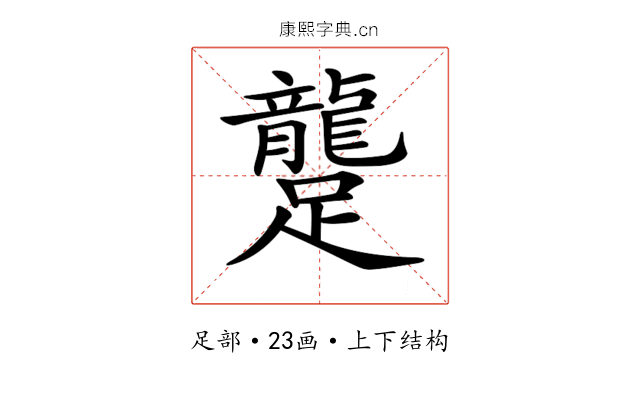𨇘