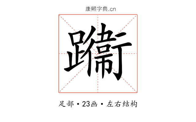 𨇙