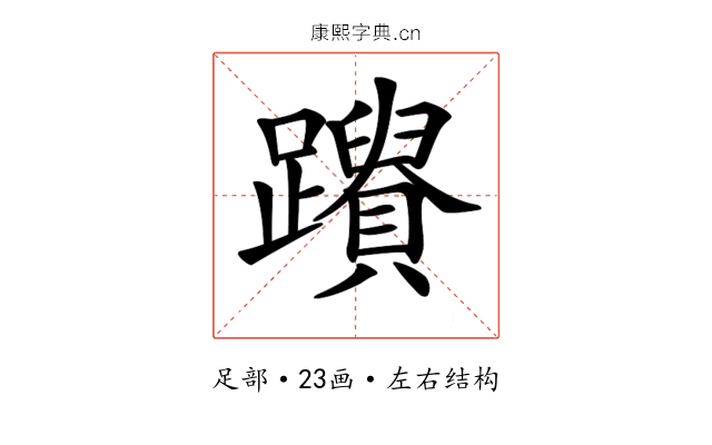 𨇚