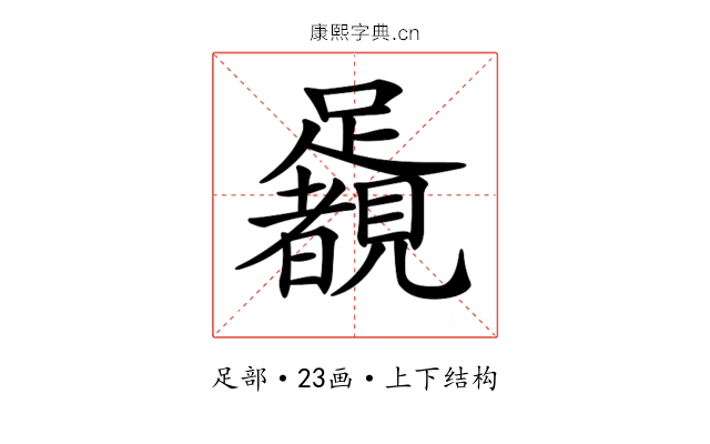 𨇛