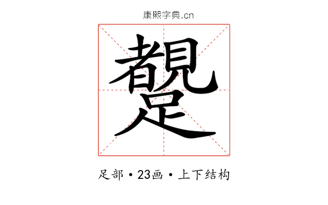 𨇜