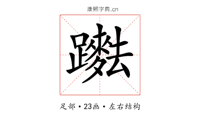 𨇞