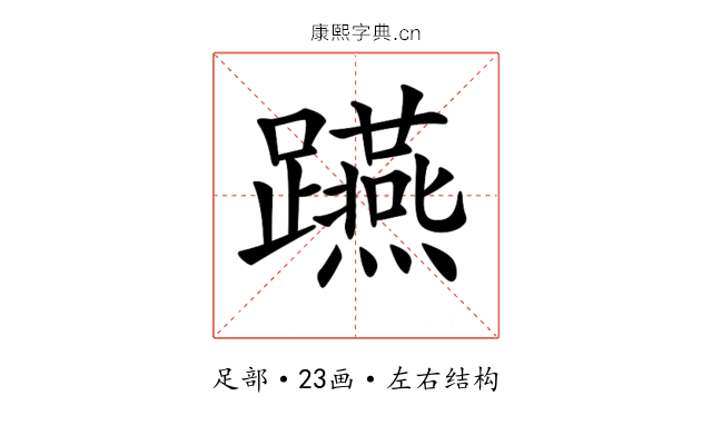 𨇟